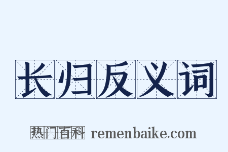 长归反义词是什么意思的图片